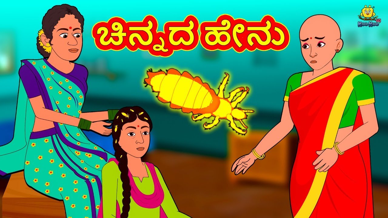 ಚಿನ್ನದ ಹೇನು | New Kannada Stories | ಕನ್ನಡ ಕಥೆ | Kannada Kathe | Stories in Kannada