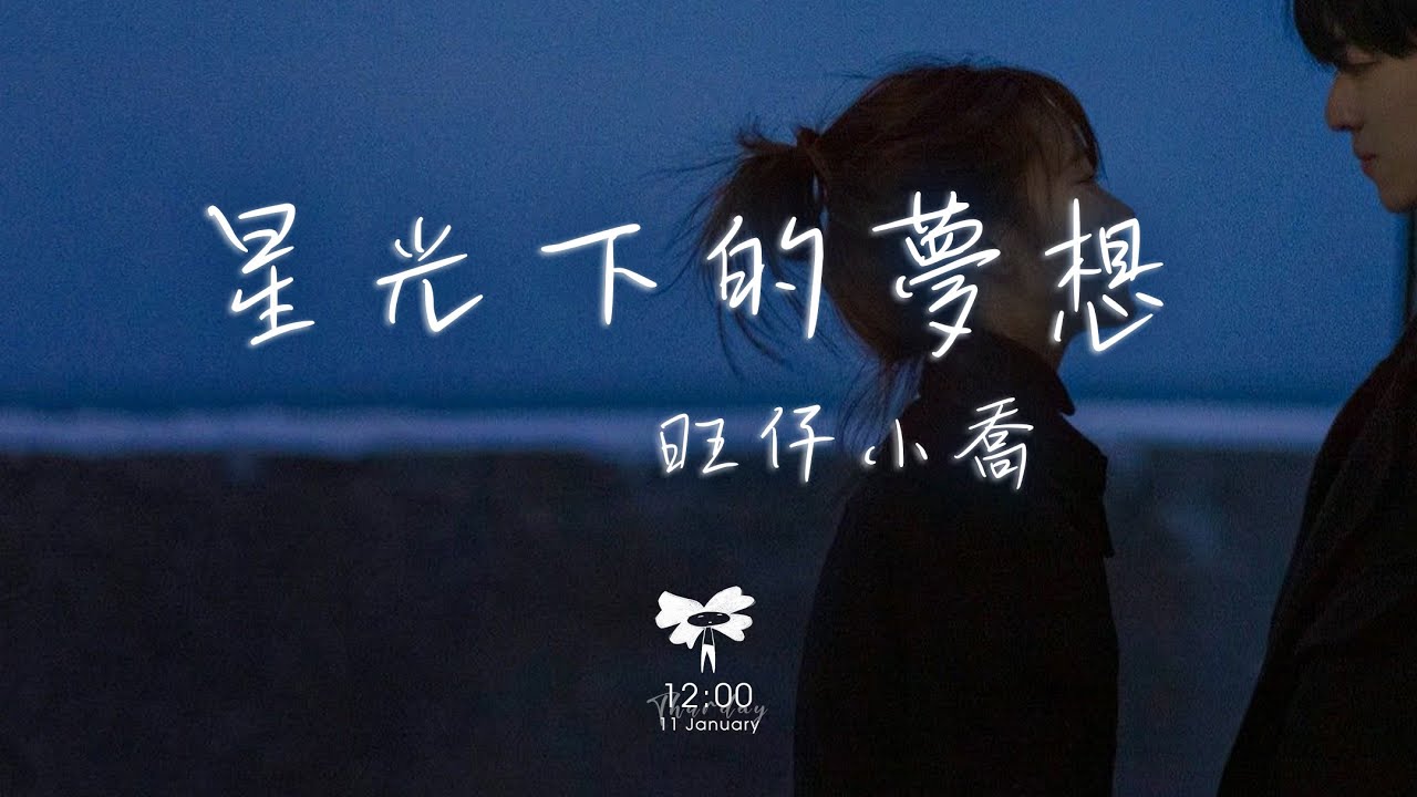 旺仔小喬 - 星光下的夢想「看看星光看月亮 看看我的心」【動態歌詞】♪