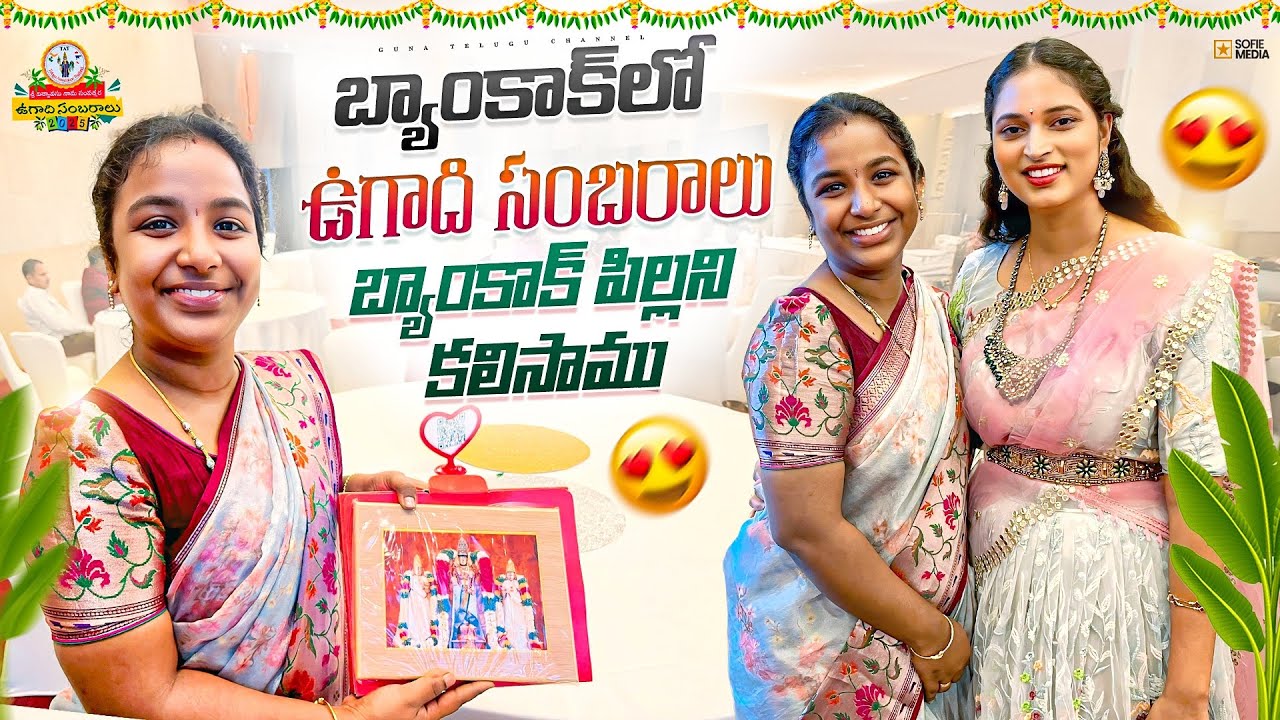 బ్యాంకాక్ లో 🇹🇭 ఉగాది సంబరాలు 🇮🇳 | Celebrating indian fesival in Bangkok, thailand telugu people.