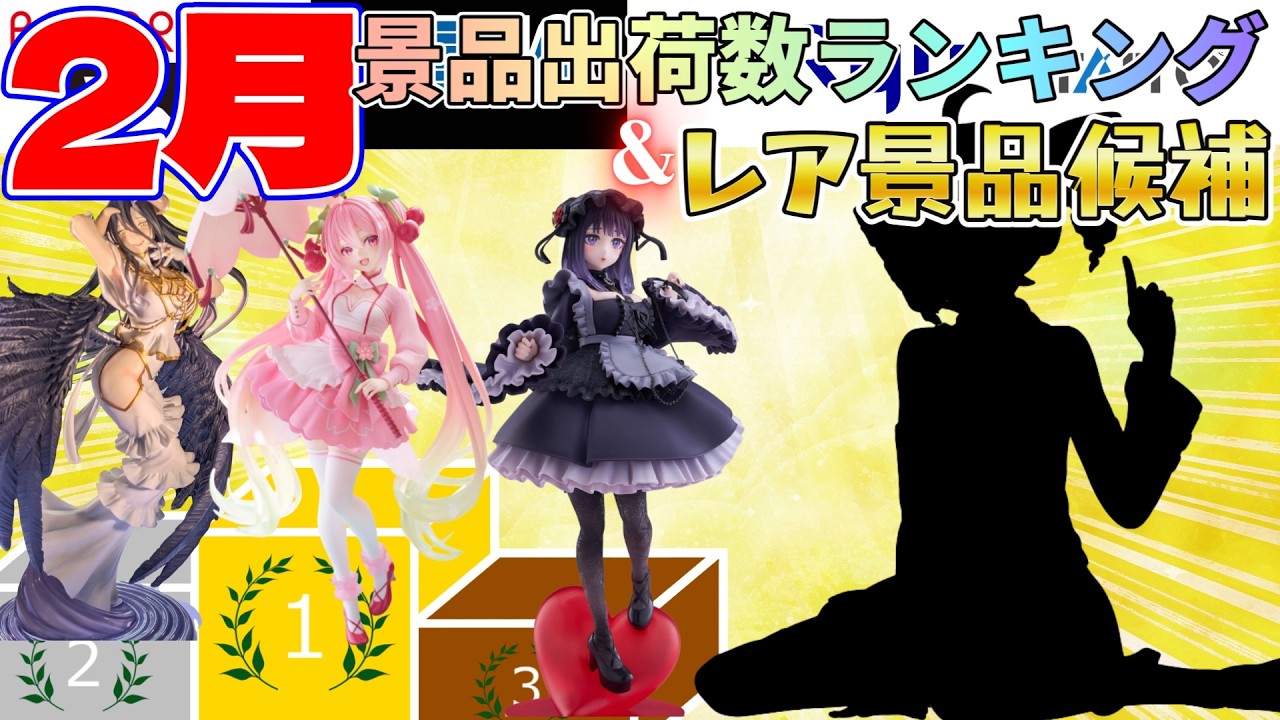 【プライズ】2026年2月人気景品出荷数ランキング！（メーカー別）【つんちょう】