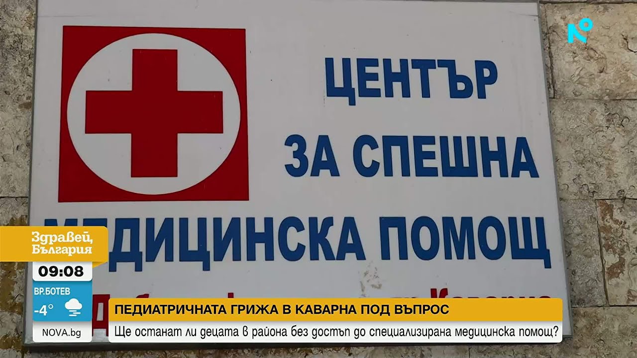 Напрежение в Каварна заради затворен педиатричен кабинет и отделение