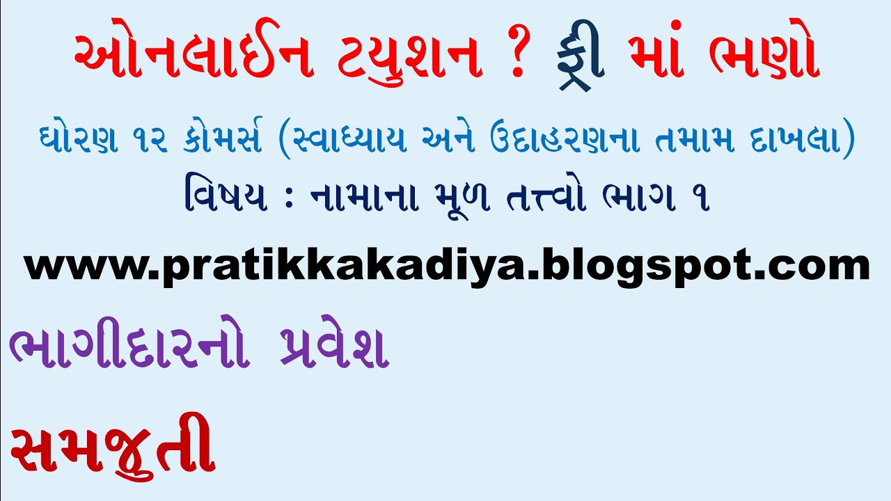Bhagidarno pravesh | ભાગીદારનો પ્રવેશ | admission of partner | Std 12 commerce account | Std 12