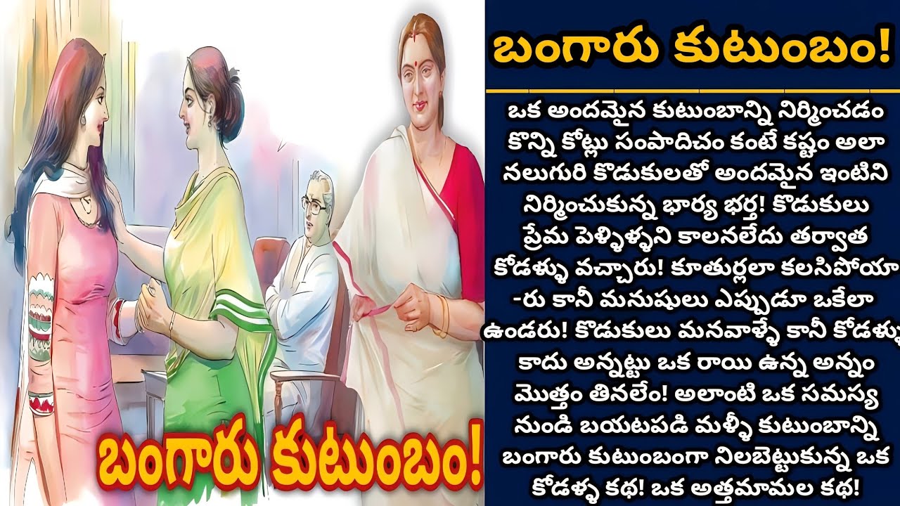 బంగారు కుటుంబం! | Telugu audio stories | తెలుగు కథలు | Ep 535