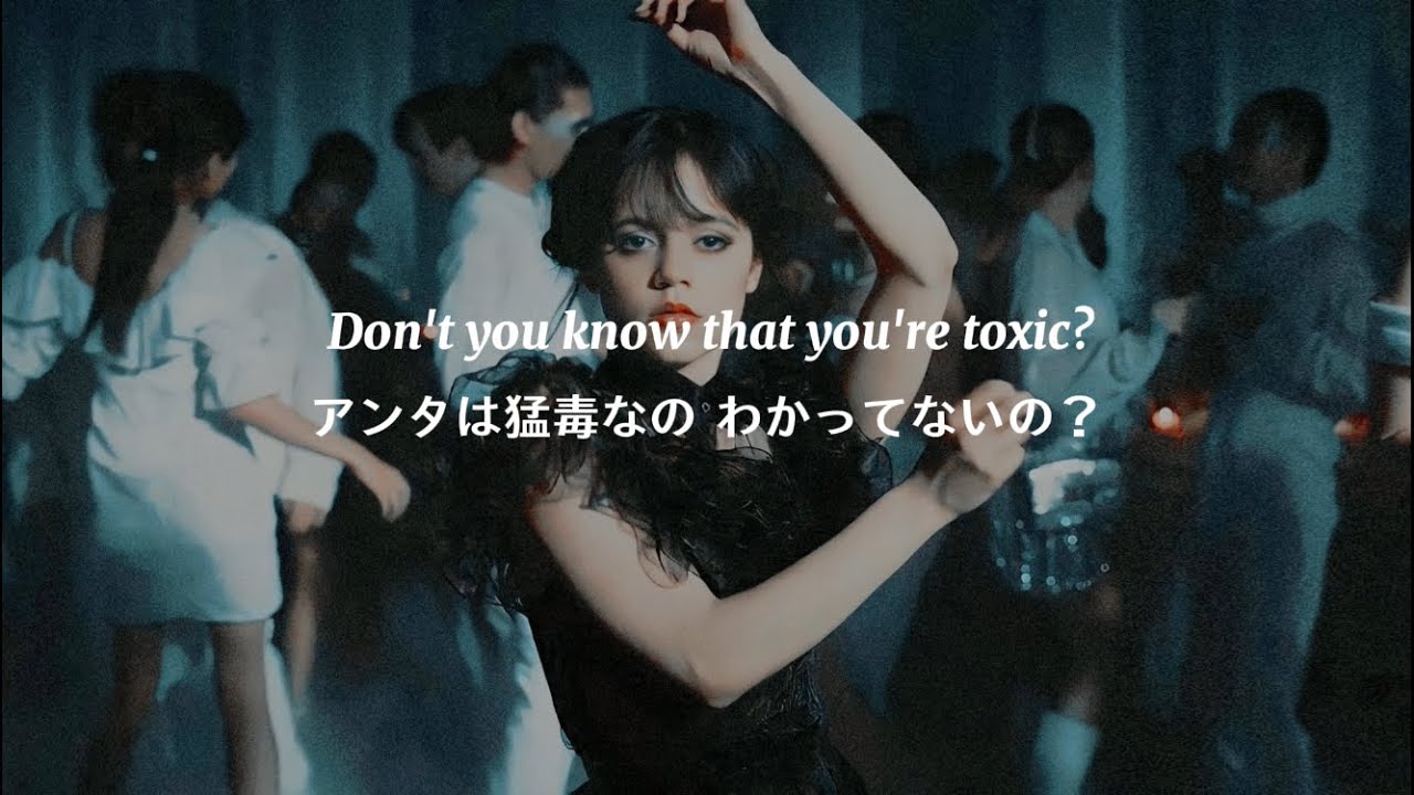 中毒性ありなハロウィンソング🎃【和訳】Toxic - Britney Spears