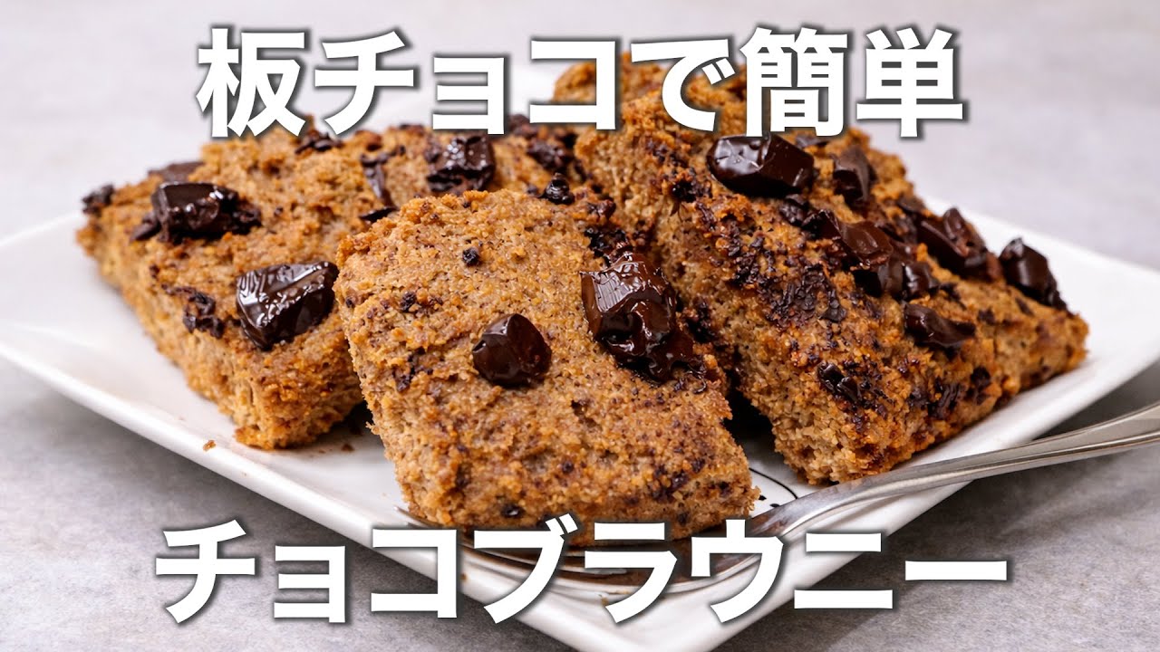 【糖質2.1g】サクサクの低糖質チョコブラウニー