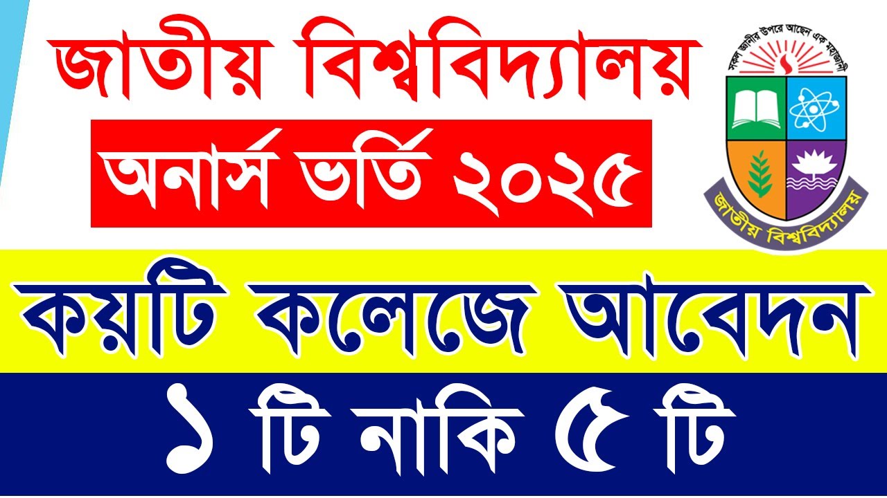 অনার্স কয়টি কলেজ আবেদন করবে? ||Honours 1st Year Admission 2025 || Honours Online From Fillup Apply