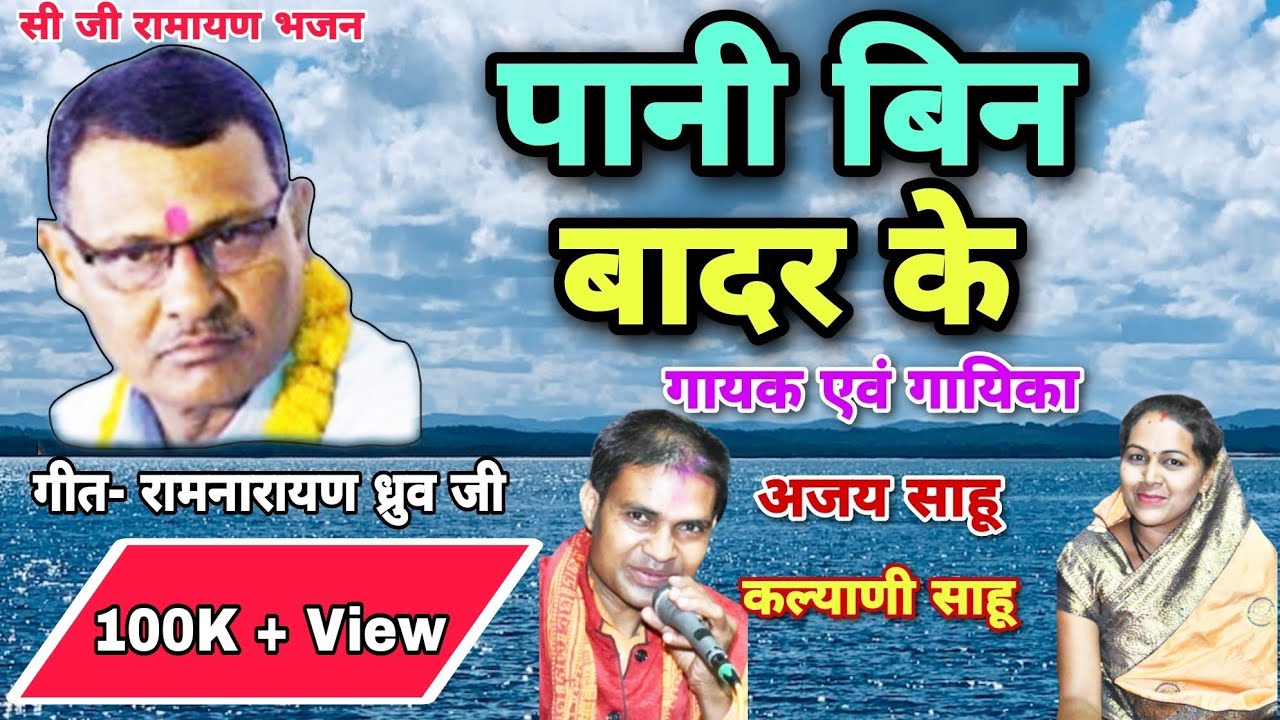 पानी बिन बादर के | pani bina badar ke cg song | ajay, kalyani sahu | cg ramayan | viral ramayan song
