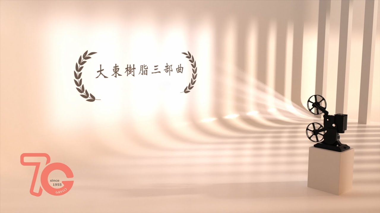 大東樹脂-70週年紀念影片