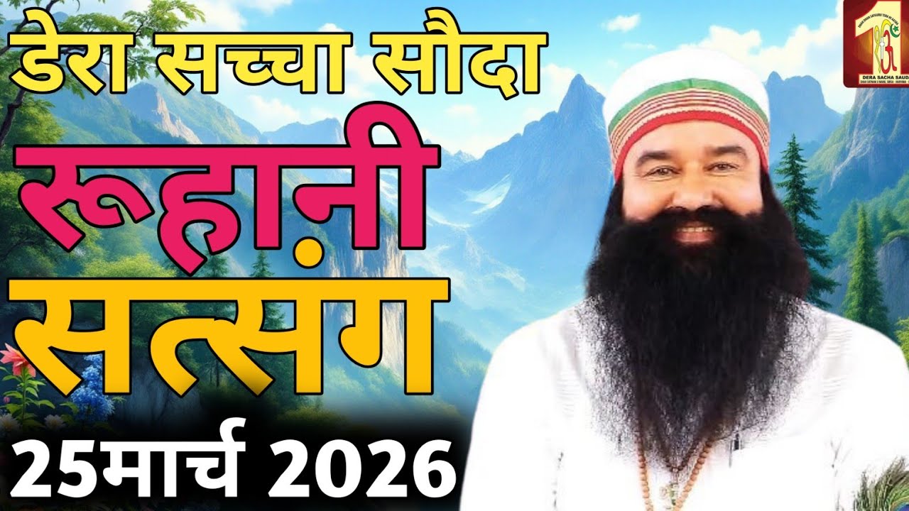 25 March 2026 | Saint Gurmeet Ram Rahim Singh Ji Insan Satsang | MSG Satsang Live |