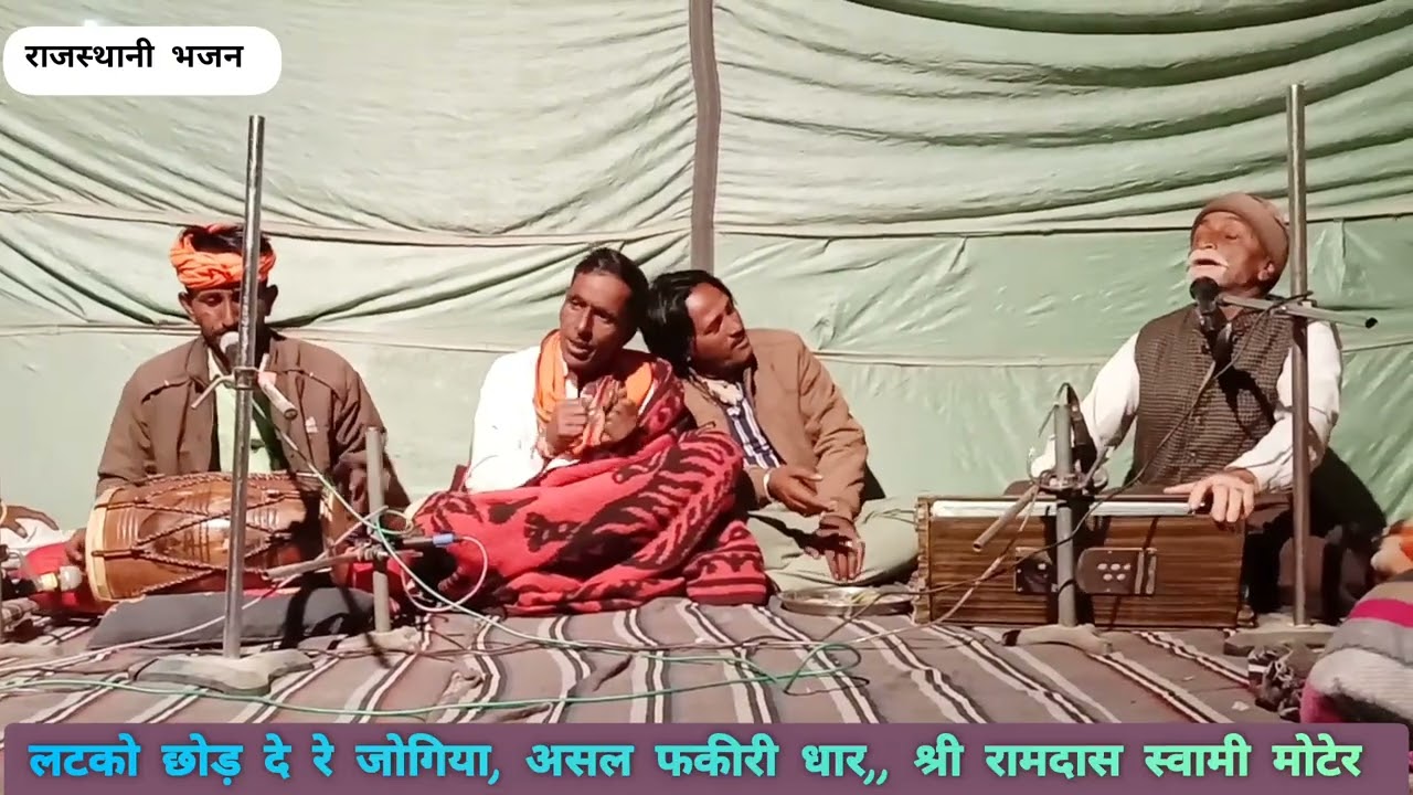 लटको छोड़ देर्े जोगिया, असल फकीरी धार,,, श्री रामदास स्वामी मोटेर //9983036253