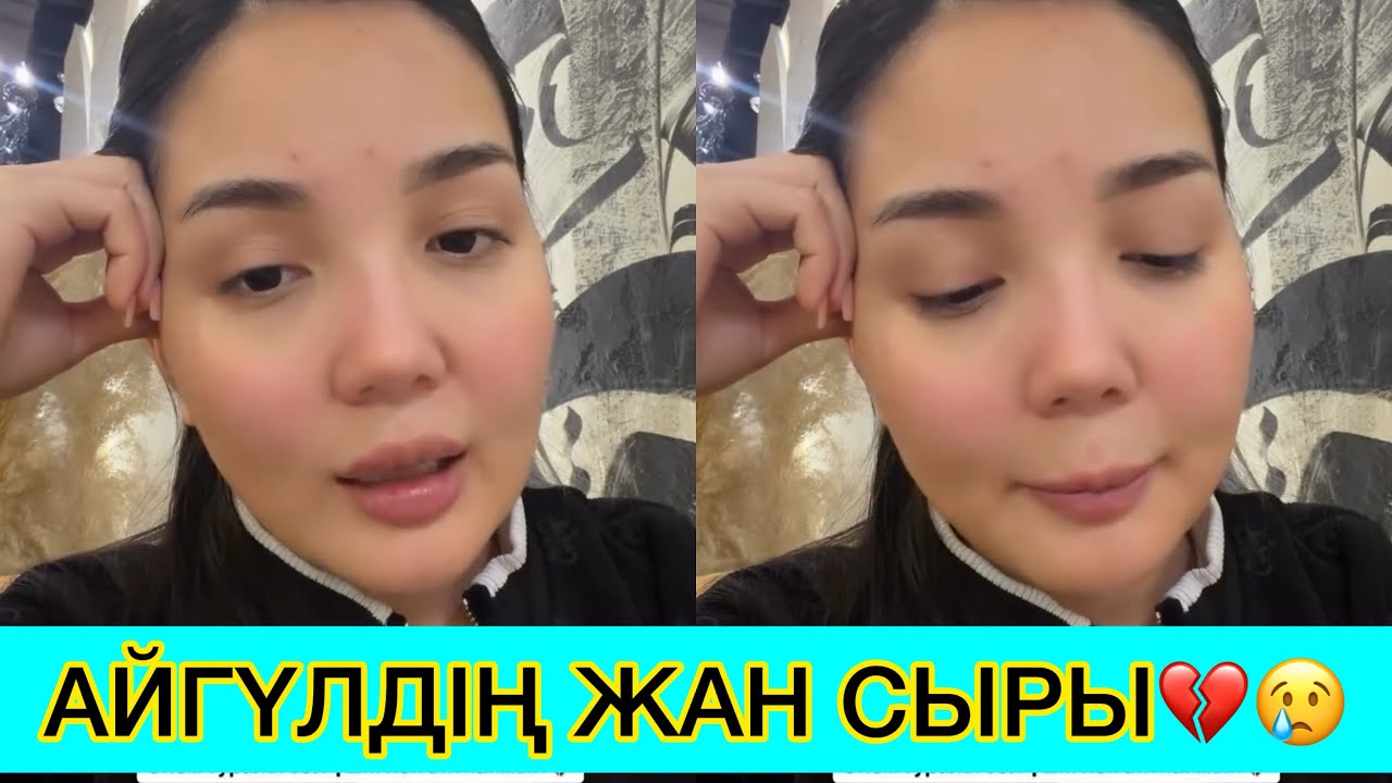 АЙГҮЛ АТА АНАСЫ ТУРАЛЫ  ШОК ХАБАР АЙТТЫ😢😱🤯💔 #rek #кослайк #қослайкбүгінгіэфир 