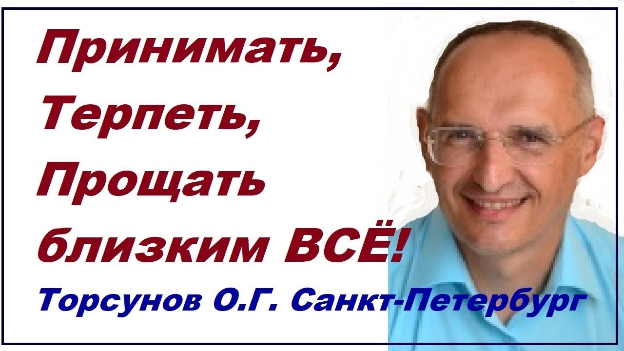 Принимать, Терпеть, Прощать близким ВСЁ! Торсунов О.Г. Санкт-Петербург