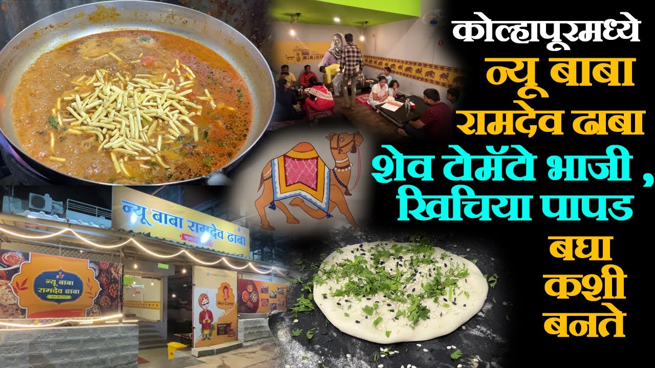 कोल्हापूरमध्ये न्यू बाबा रामदेव ढाबा shev bhaji recipe in marathi rajasthani food in kolhapur