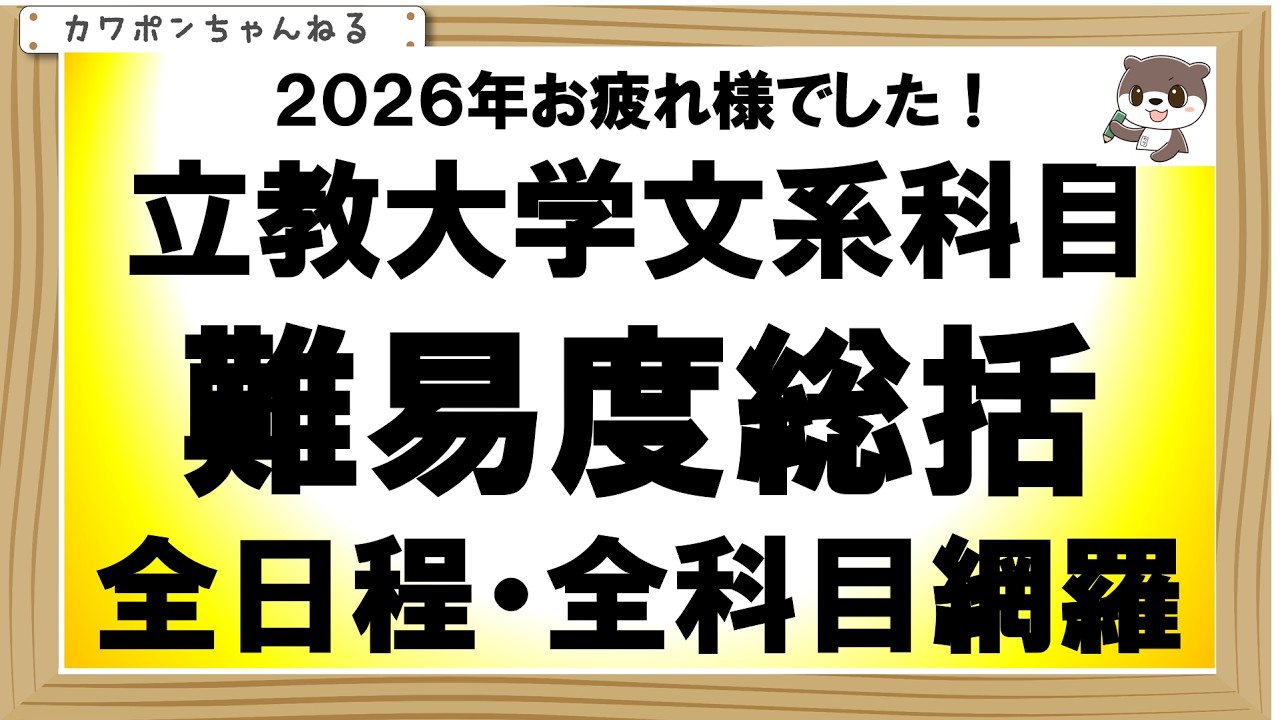 ２０２６年立教大学、全日程難易度総括！