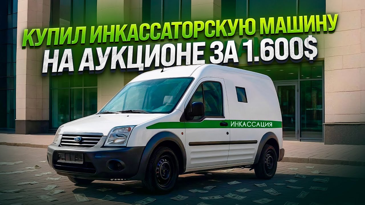 Купил ИНКАССАТОРСКУЮ машину за 1600$! Что внутри?