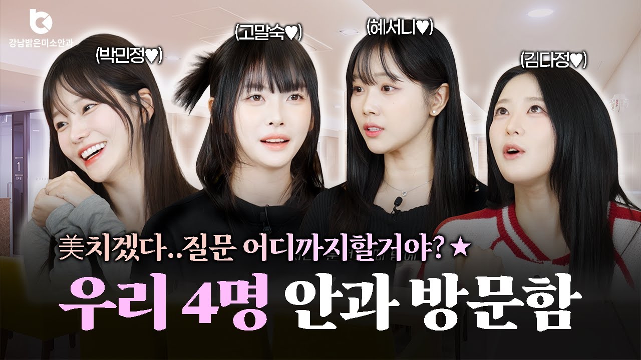 강남밝은미소안과에 물어봐 👀고말숙,박민정,혜서니,김다정 | 인플루언서 4인의 눈궁금 Q&A 토크쇼