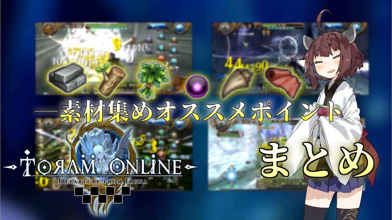 【トーラムオンライン】素材ポイント集め　まとめ　【初心者】【VOICROID解説】