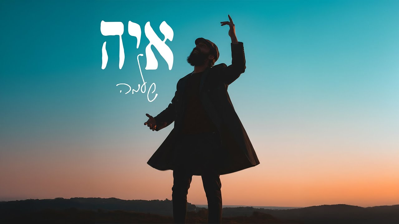 Shlomo - AY&Eacute; | שלמה - איה