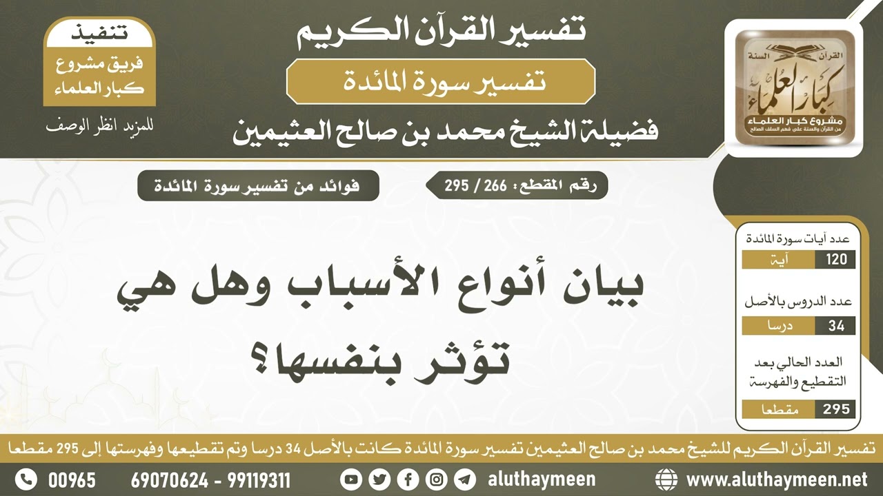 266 - 295 بيان أنواع الأسباب وهل هي تؤثر بنفسها؟ - تفسير سورة المائدة - الشيخ ابن عثيمين