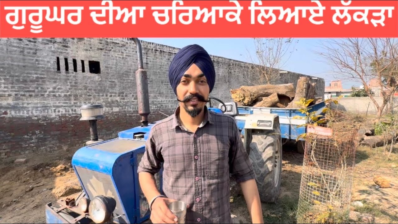 ਗੁਰੂਘਰ ਦੀਆ ਚਰਿਆਕੇ ਲਿਆਏ ਲੱਕੜਾ 😃😃😍😍Laddi Dhaliwal 2026