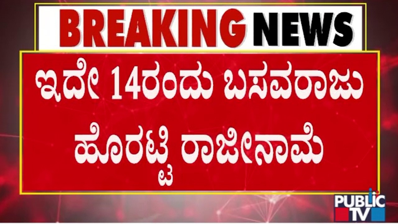 Basavaraj Horatti Says He Will Resign On August 14 | Public TV