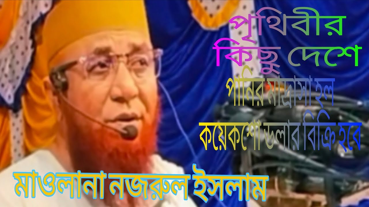 পৃথিবীর কিছু দেশে পানিরমাঝের কিছুশ্যাওলাকয়েকশো ডলারে বিক্রি হয় এ বিষয়ে মাওলানা নজরুল ইসলাম কাসেমী
