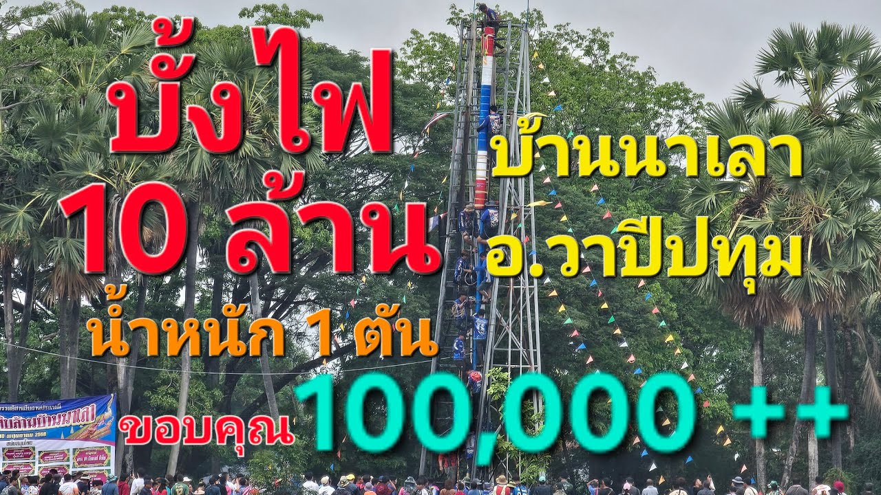 บั้งไฟ 10 ล้าน หนัก 1 ตัน ใหญ่ที่สุด บ้านนาเลา อ.วาปีปทุม 2568 #บั้งไฟ10ล้าน