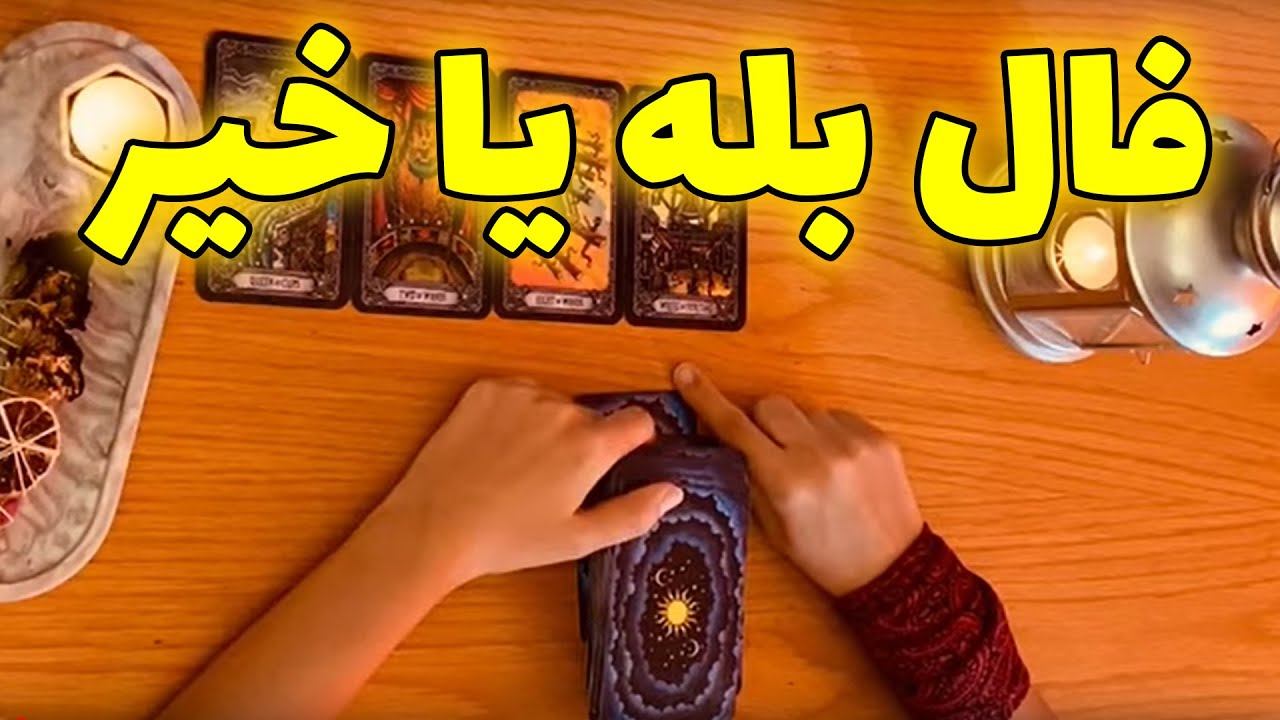 فال تاروت شازی - بله یا خیر