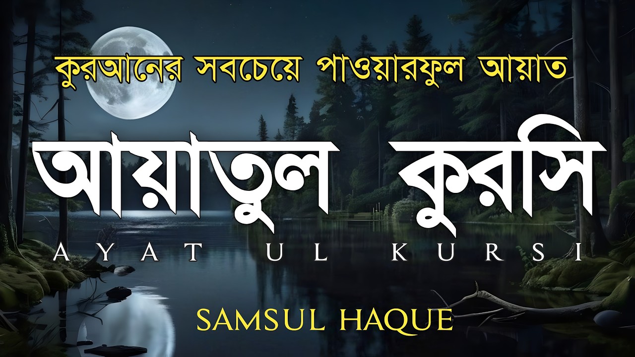 ভালো ঘুমের জন্য আয়াতুল কুরসী শুনুন| AYATUL KURSI Soft recitation|آية الكرسي Recited by Shamsul Haque