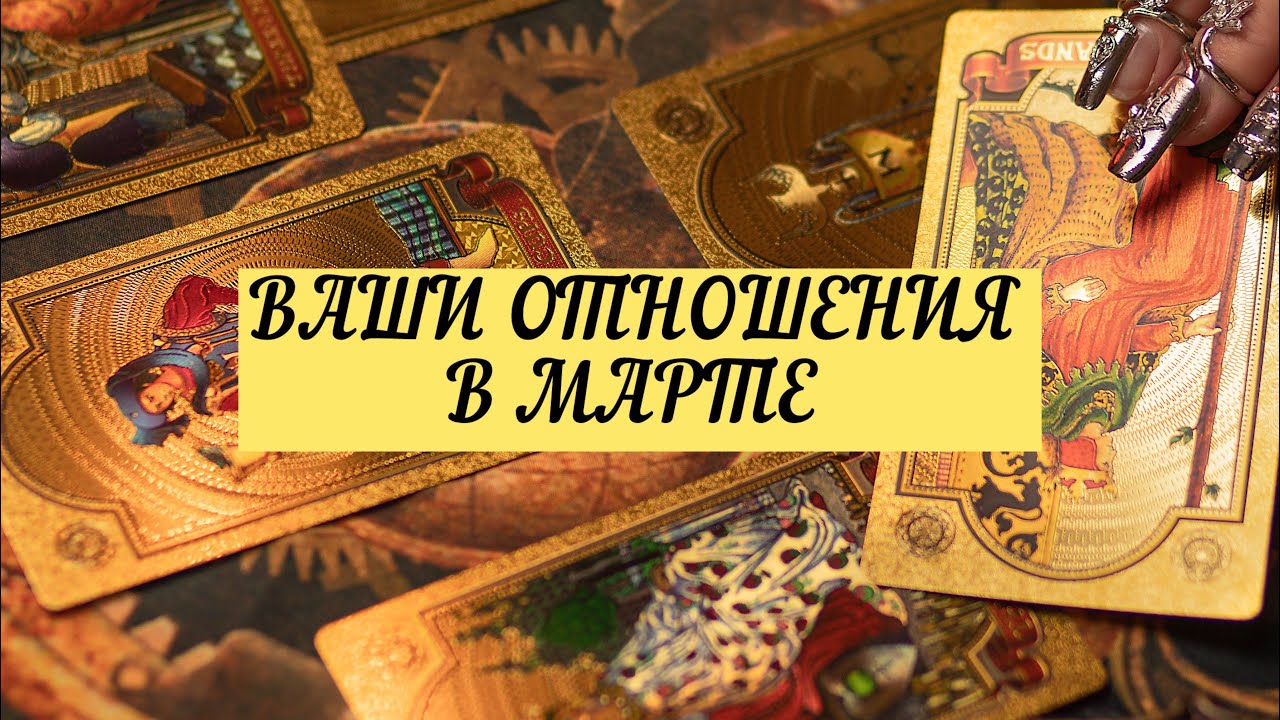 ВАШИ ОТНОШЕНИЯ В МАРТЕ. | ТАРО | 3 варианта | Онлайн расклад 