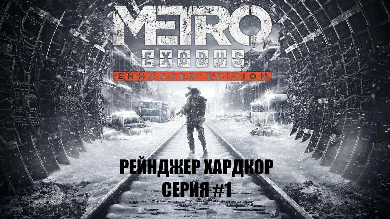METRO: EXODUS рейнджер хардкор серия #1 - Москва