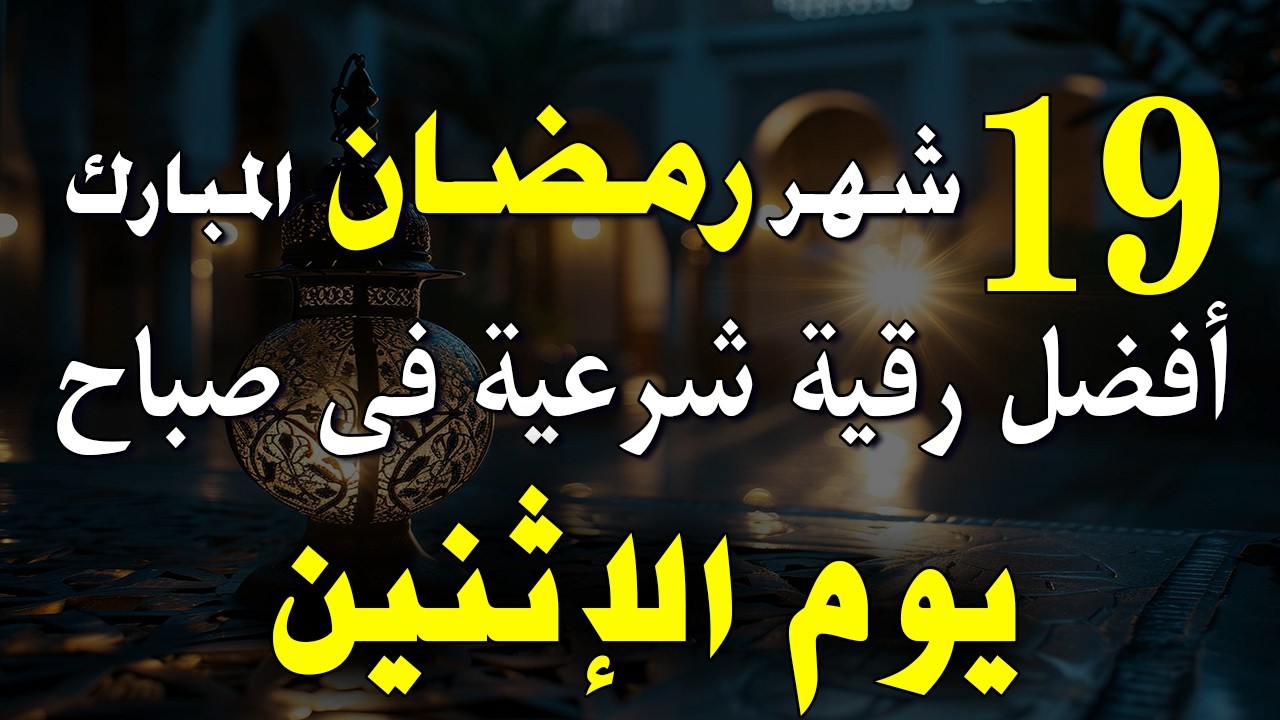 15 رمضان | أفضل رقية شرعية في صباح يوم الخميس | الإزالة الهم والحزن وجلب الراحة النفسية