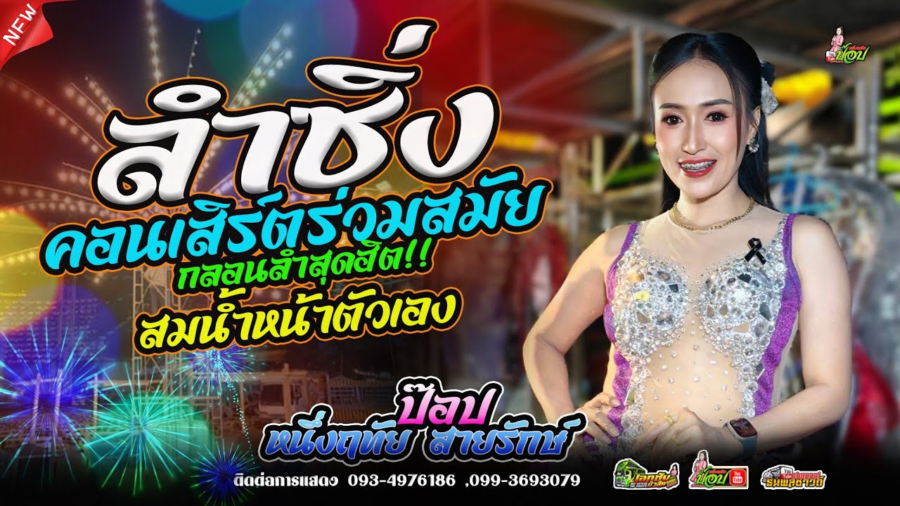 สมน้ำหน้าตัวเอง [[กลอนลำล่าสุด]] ป๊อป หนึ่งฤทัย สายรักษ์ #ลำซิ่ง