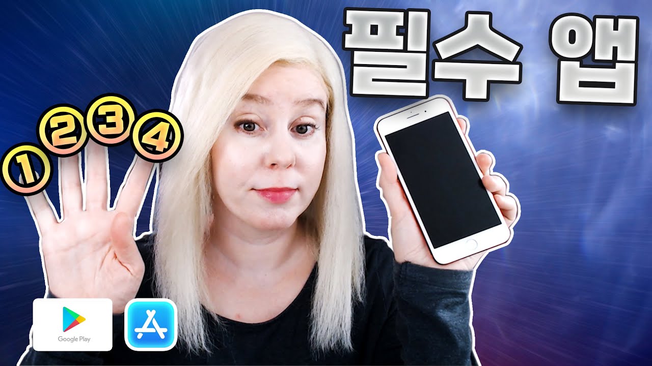 영어 학습자라면, 이 앱들은 꼭 깔려 있어야죠..