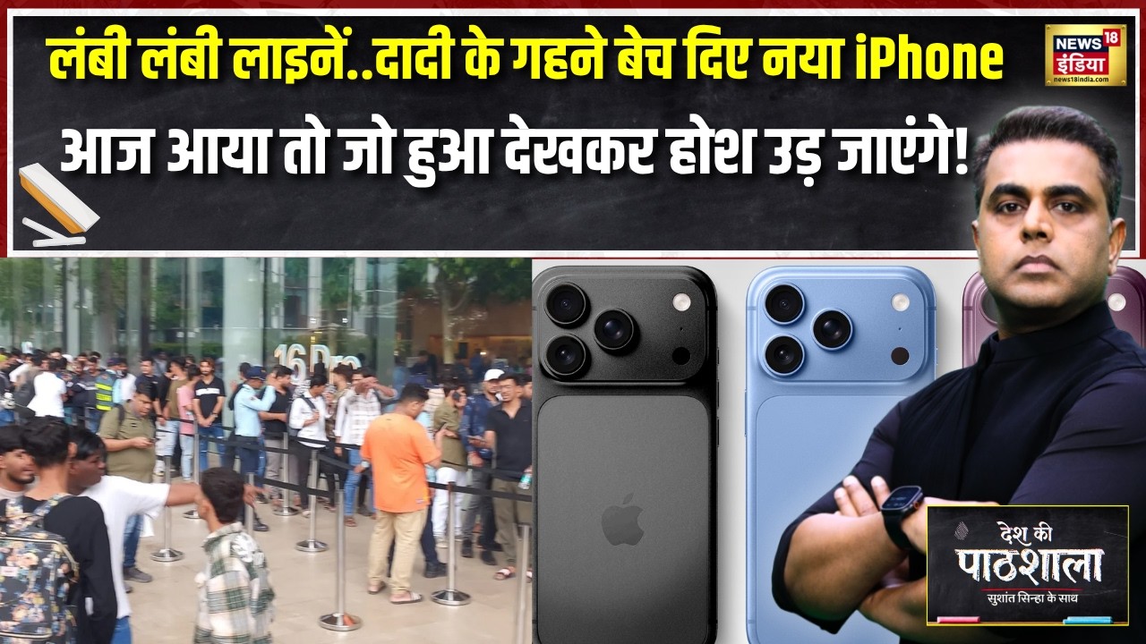 लंबी-लंबी लाइनें, दादी के गहने बेच दिए! नया iPhone आया तो जो हुआ, देखकर होश उड़ जाएंगे|Sushant Sinha
