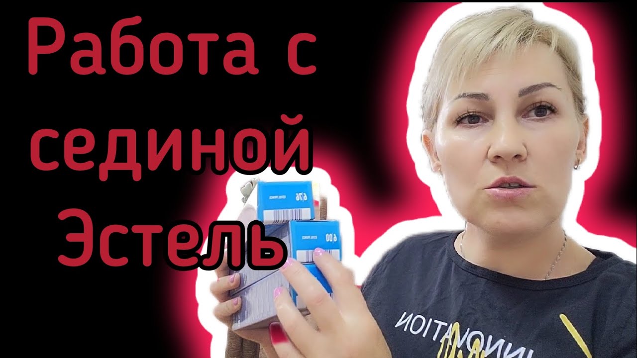 Как красить седые волосы красителем Эстель принс. Обьясняю подробно!!!