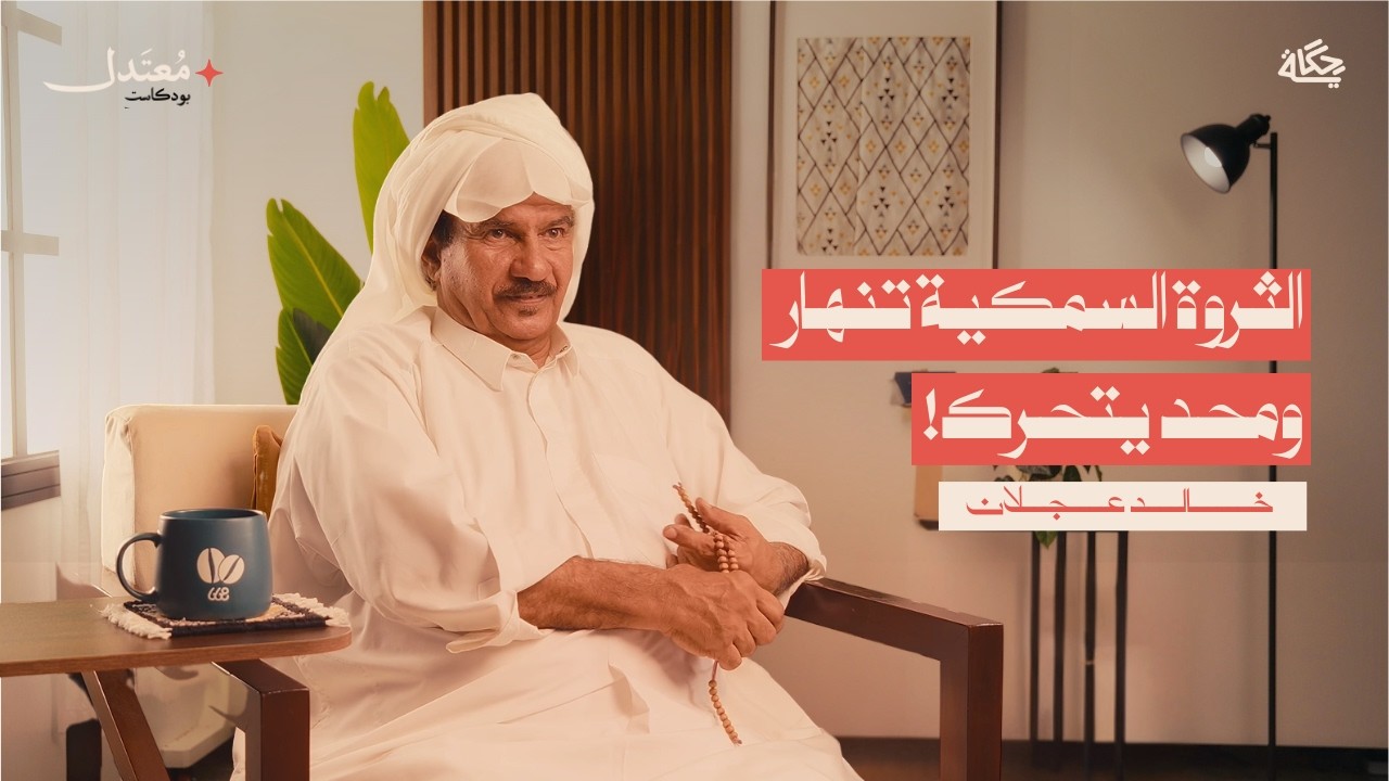 قصة حظر الصيد وأزمة الثروة السمكية! مع البحّار خالد عجلان | بودكاست معتدل