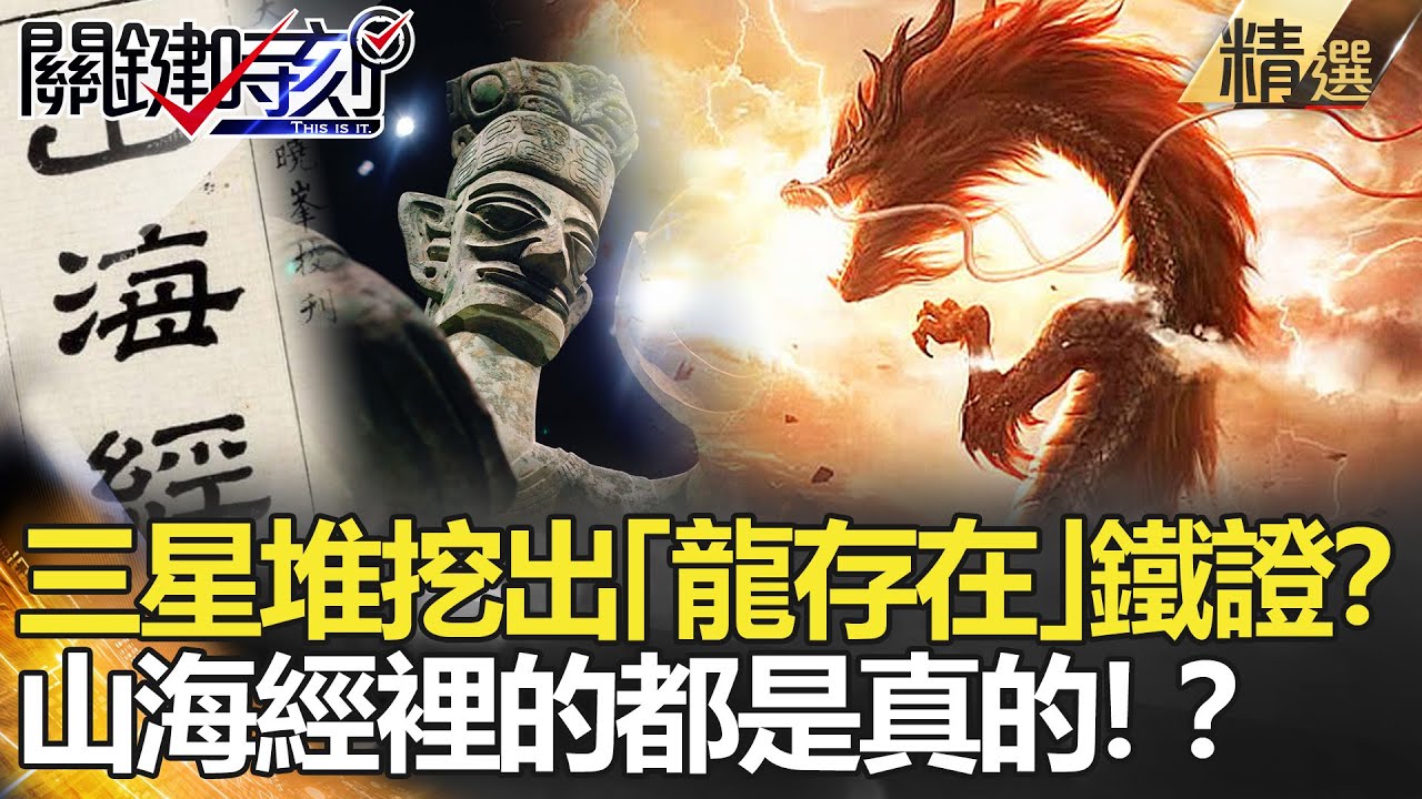 【精選】三星堆挖出「龍存在」鐵證？ 山海經裡的都是真的！？【關鍵時刻】-劉寶傑  劉燦榮 馬西屏 傅鶴齡