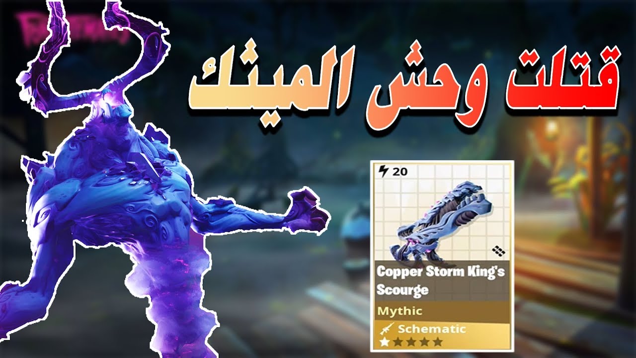مهمة وحش الميثك 140 ⚡ | حصلت على سلاح الميثك | فورتنايت طور الزومبي | MYTHIC STORM KING LV 140