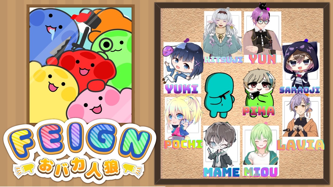 [Feign]YUN村Feign！！　今日は初めましてがいっぱーい　～さぁLet'sオバカ～
