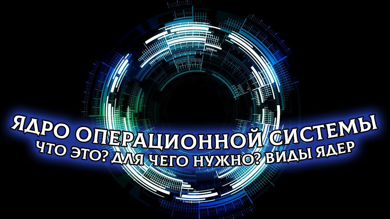 Что такое ядро операционной системы? Назначение и виды ядер