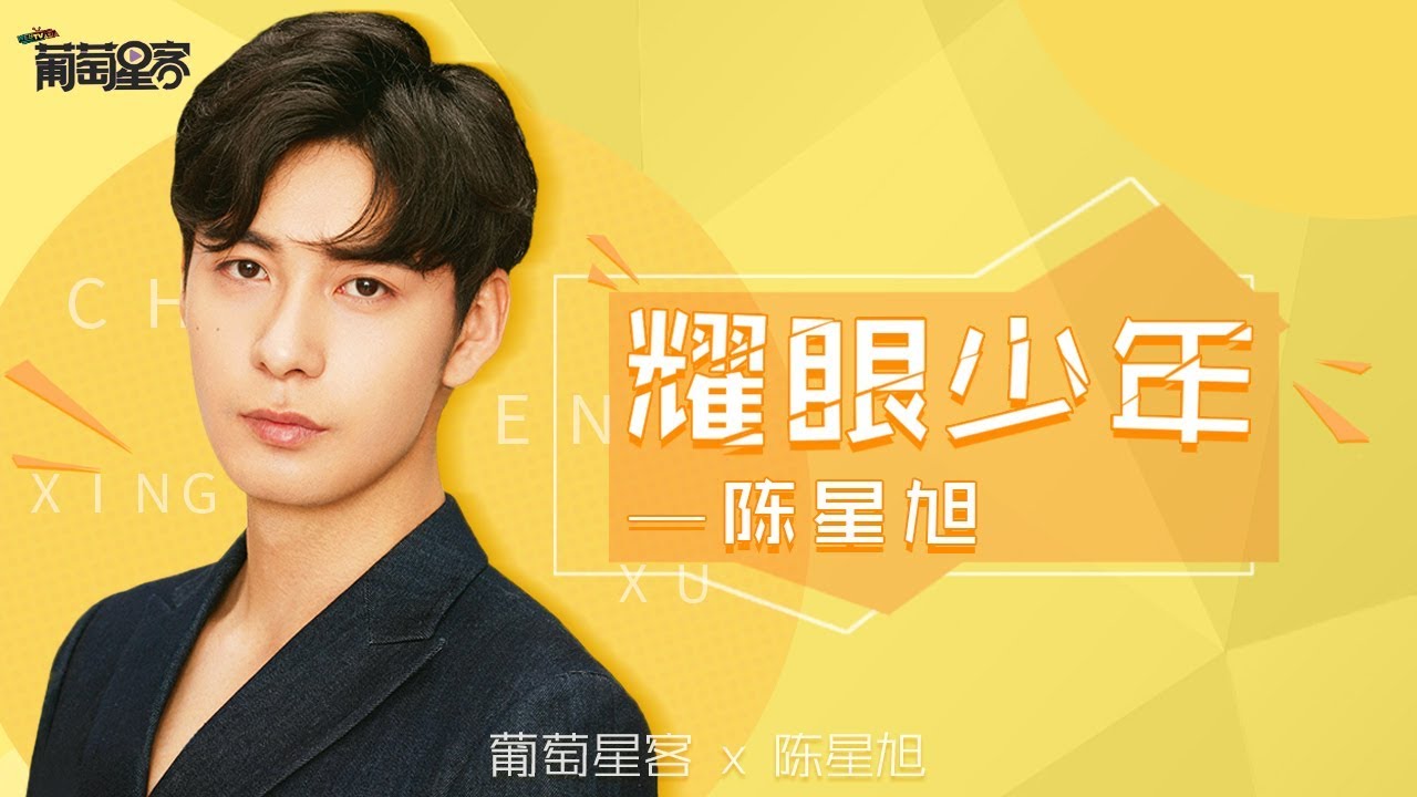 Chenxingxu is the leading actor from Popular TV series 《东宫》主演陈星旭宝藏男孩    期待演霸道或暖男型角色【葡萄星客26】