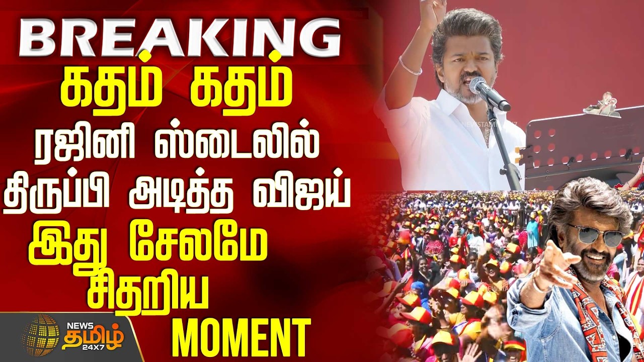 Tvk Salem Meeting | Vijay Speech | ரஜினி ஸ்டைலில் திருப்பி அடித்த விஜய் - இது சேலமே சிதறிய Moment
