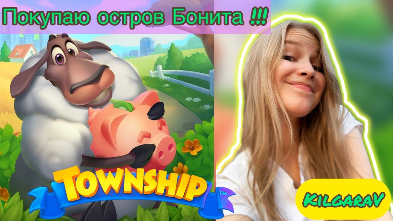 Township Покупаю остров Бонита 🐠😂
