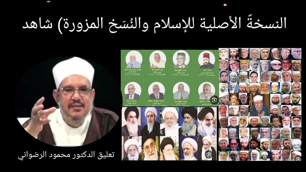 النسخة الأصلية للإسلام والنُسَخ المزورة) تعليق الدكتور محمود الرضواني ) شاهد ) 