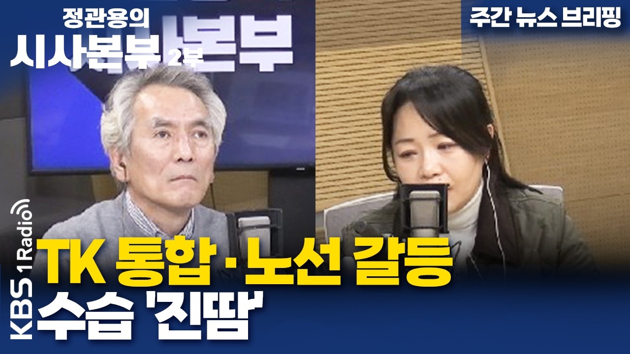 [정관용의 시사본부] 주간 뉴스 브리핑 | TK 통합·노선 갈등 수습 '진땀' | KBS 260301