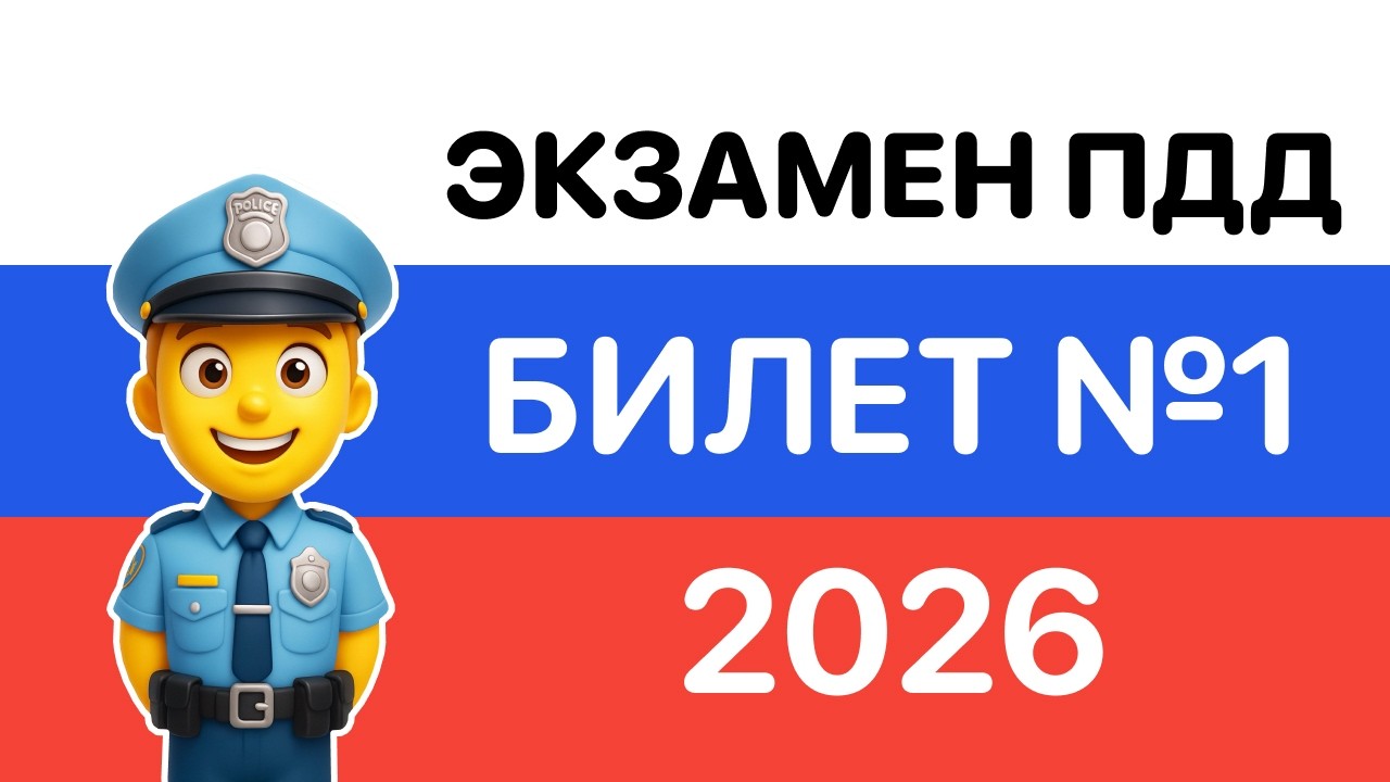 Билет №1 ПДД 2026 - Разбор ГИБДД