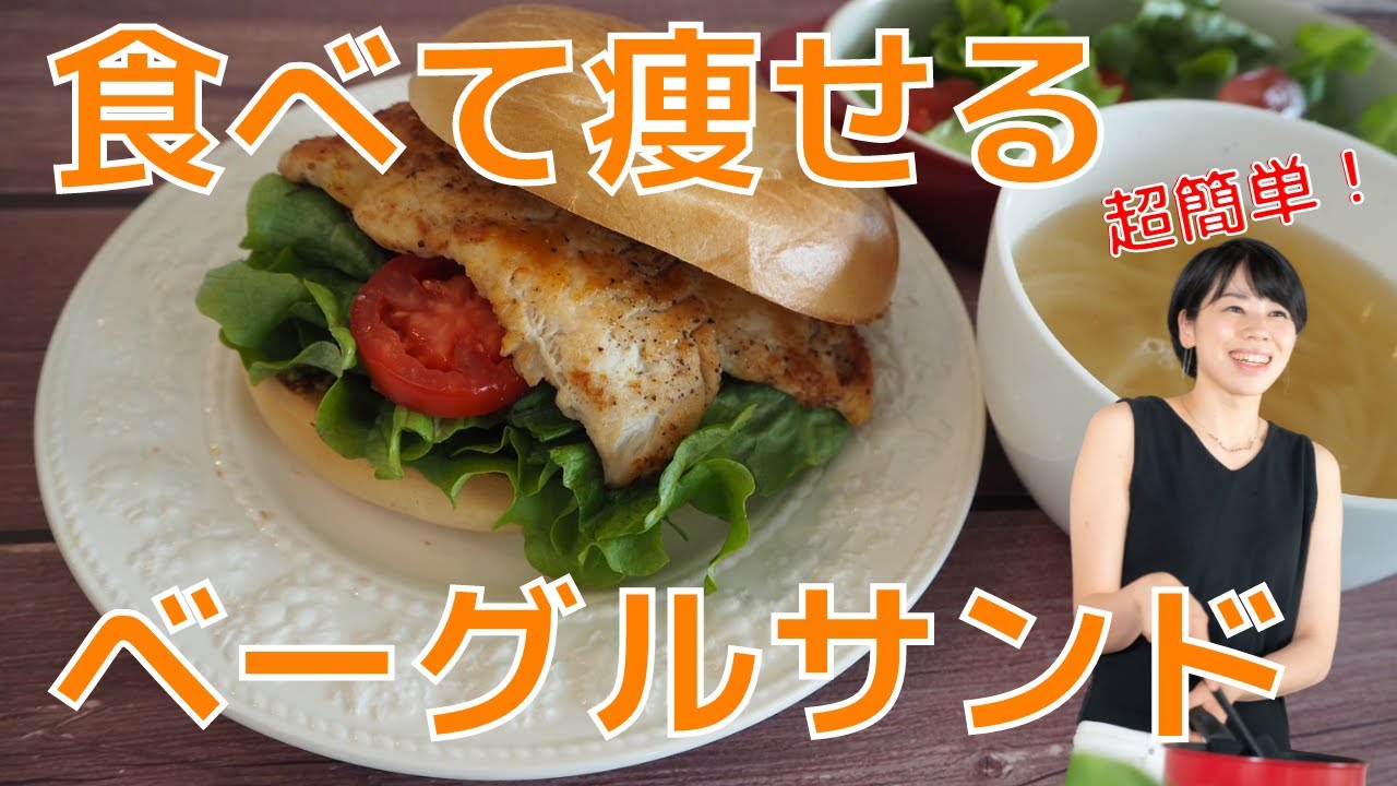 【ダイエットベーグルサンド】超簡単！ヘルシーな鳥ささみで作る、ベーグルサンド。コストコで大量買いしたらコレ！　Diet bagel sandwich