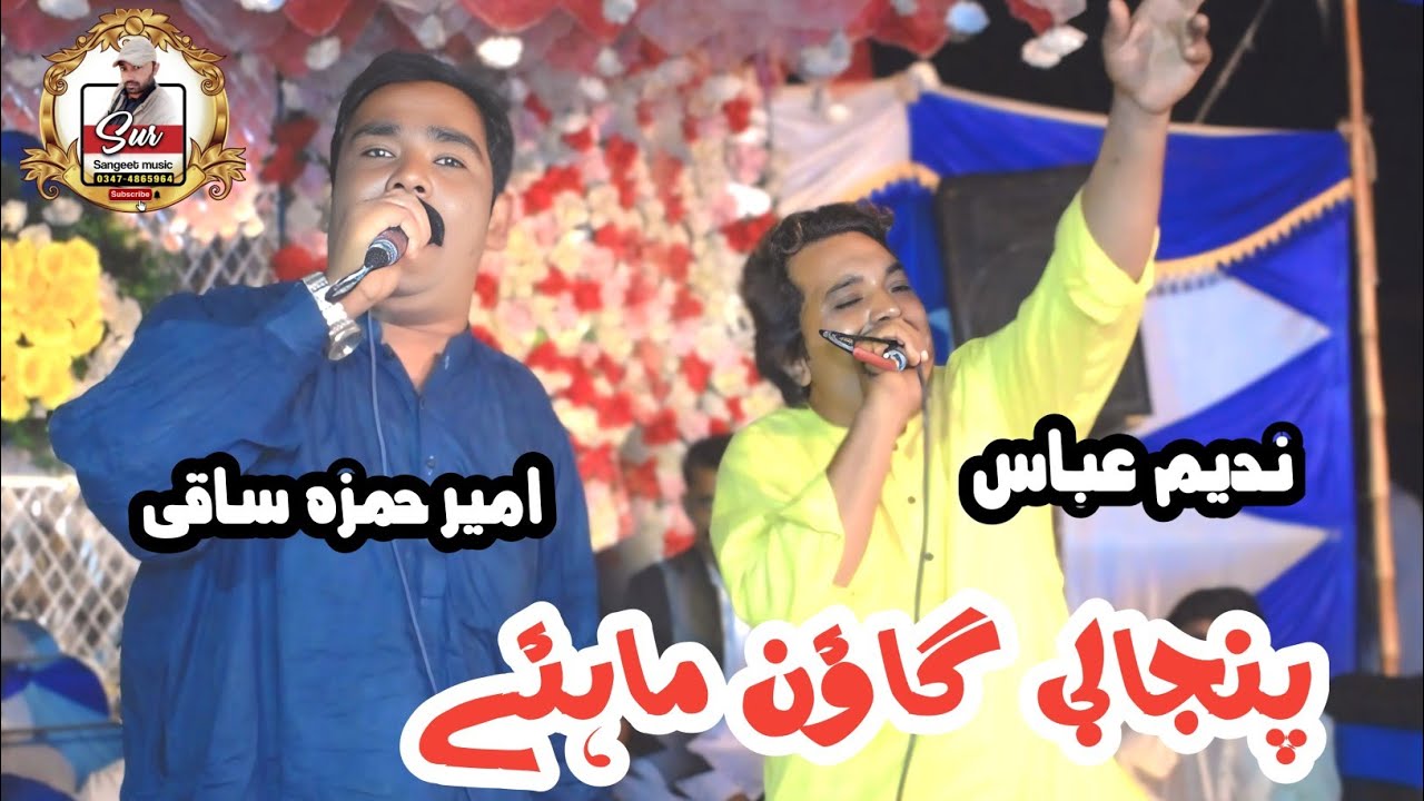Punjabi Goon mahiye Karakey Dar Muqabla ~ Ameer Hamza And Nadeem Abbas