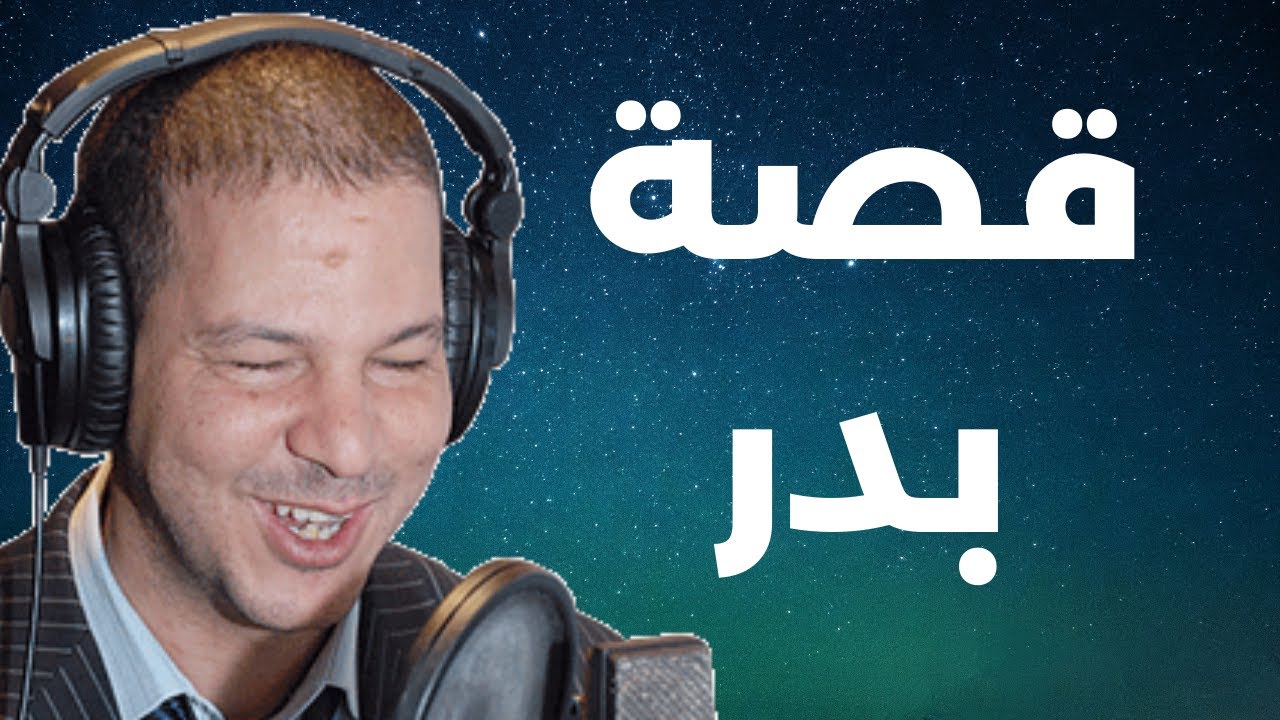 قصة نصب و احتيال خطير  بدر يحكي على المباشر |  Samir layl 2024
